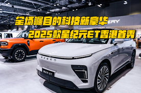 全场瞩目的科技新豪华！2025款星纪元ET香港首秀