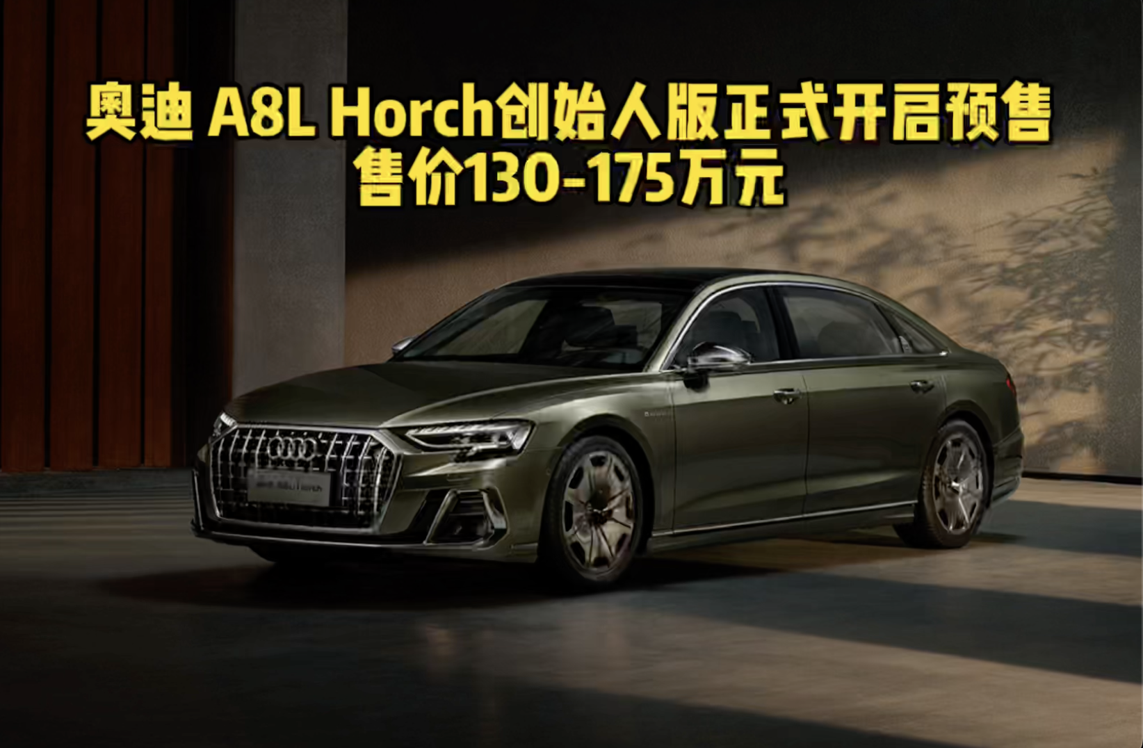 奥迪 A8L Horch创始人版正式开启预售 售价130-175万元