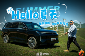 逃离热浪潮湿，去山顶发呆！魏牌V9X带我寻夏日的风