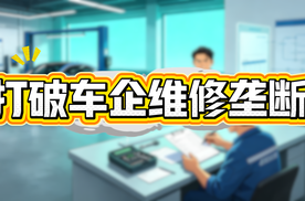 重磅！新能源车主终于自由了！9部门联手打破车企维修垄断