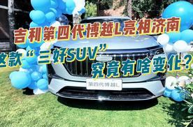 吉利第四代博越L亮相济南，这款“三好SUV”究竟有啥变化？