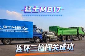 猛士M817抗住连环三撞，安全实力太威猛！