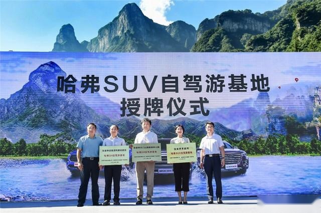 想要过足越野隐，张家界“哈弗SUV自驾游基地”满足你