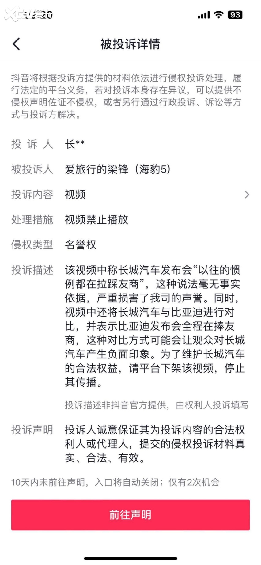 长城汽车不正当竞争被罚 投诉下架不能阻止真相揭露