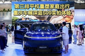第三排平权重塑家庭出行 重庆车展深蓝S09实拍体验