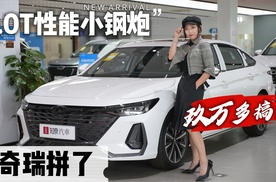 2.0T性能小钢炮能下赛道，全真皮座舱，奇瑞价格战补贴后9.29万起