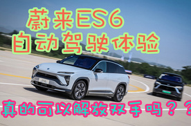 接近L3级自动驾驶的感觉 体验蔚来ES6 NIO PILOT