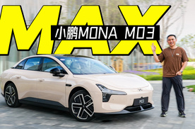 它要争当15万元级别的王 试驾小鹏MONA M03 Max