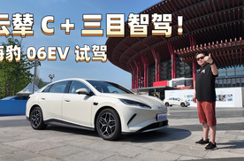 云辇C+三目智驾！比亚迪海豹06EV试驾
