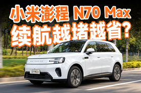 续航加分，体验扣分？小米澎程 N70 Max 续航长测！