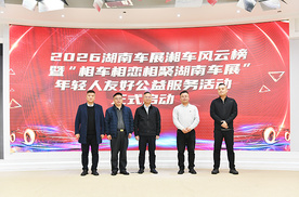 2026湖南车展定档“五一”假期 万人大团购解锁“四心”购车新体验