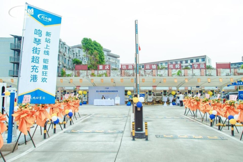 充小兽重庆区域战略发布暨超充港盛大开业活动成功举办！
