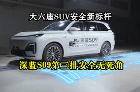 大六座SUV安全新标杆：深蓝S09第三排安全无死角