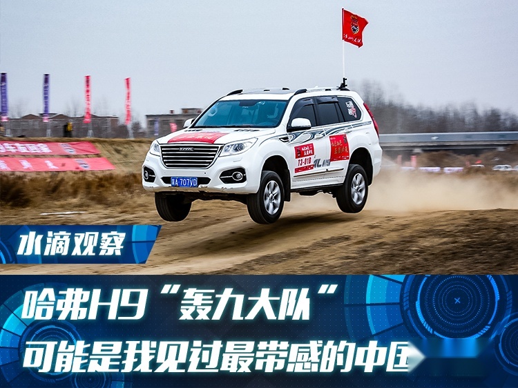 哈弗H9轰九大队，可能是我见过最带感的一群中国车迷