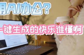 用AI办公~一键生成的快乐谁懂啊！#丰富AI应用尽在Windows11AI+PC#