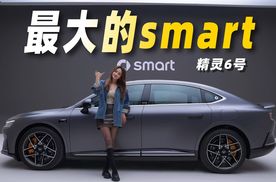 最大的smart，还smart吗？