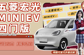 萌趣可爱代步最优解 试驾五菱宏光MINIEV四门版