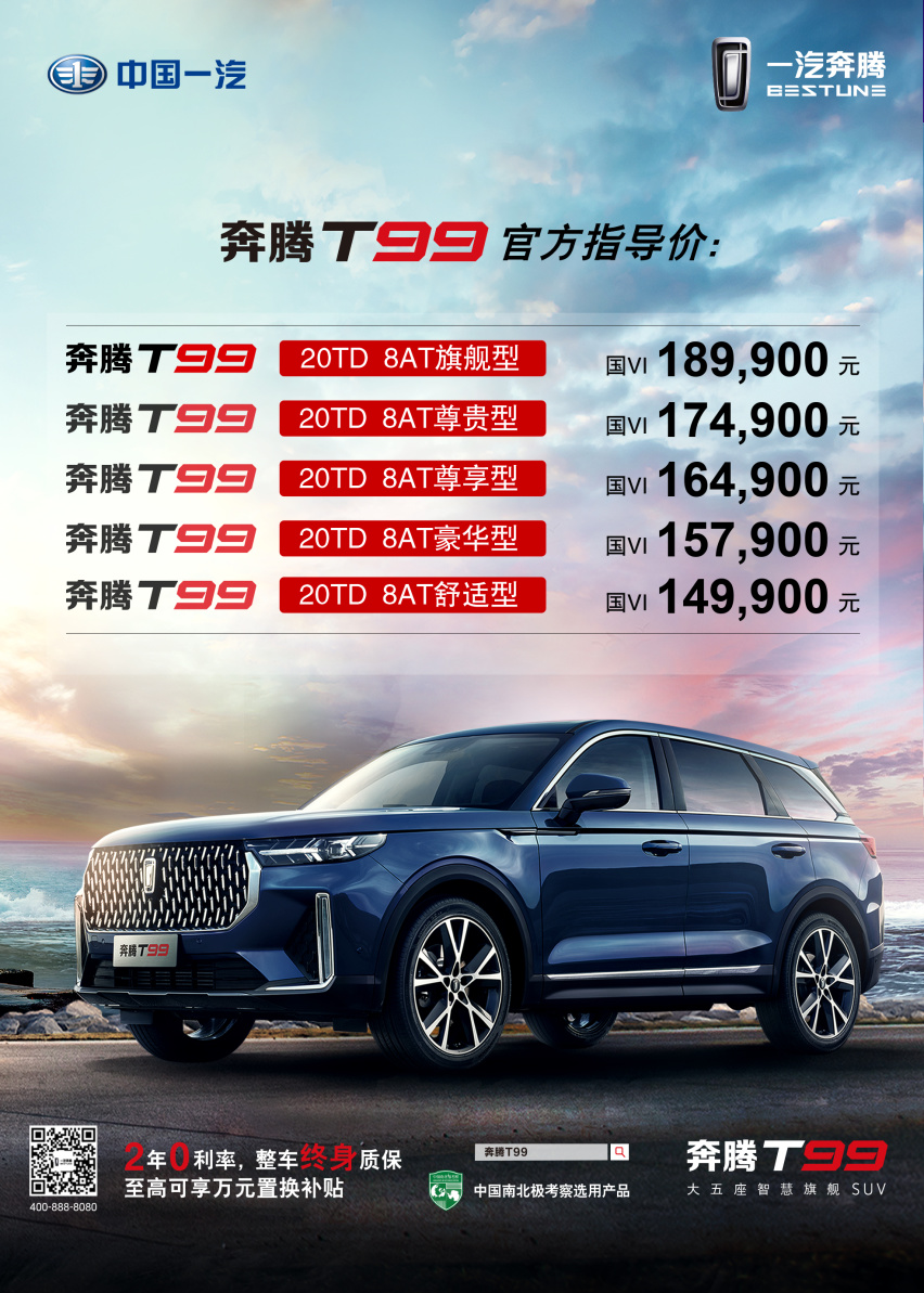 一汽奔腾T99售价14.99万元起，享终身质保