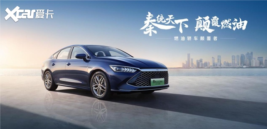 油电同价 颠覆燃油 秦PLUS DM-i2023冠军版长春上市