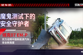 魔鬼测试下的安全守护者，领克07 EM-P实力诠释中国新能源汽车安全新