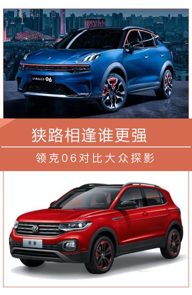 大众探影对比领克06 狭路相逢谁能更胜一筹？