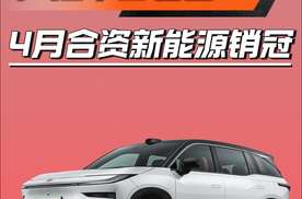 4月合资新能源销冠！广汽丰田铂智3X凭啥碾压对手？