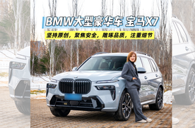 BMW大型豪华车宝马X7，坚持原创，聚焦安全，雕琢品质，注重细节