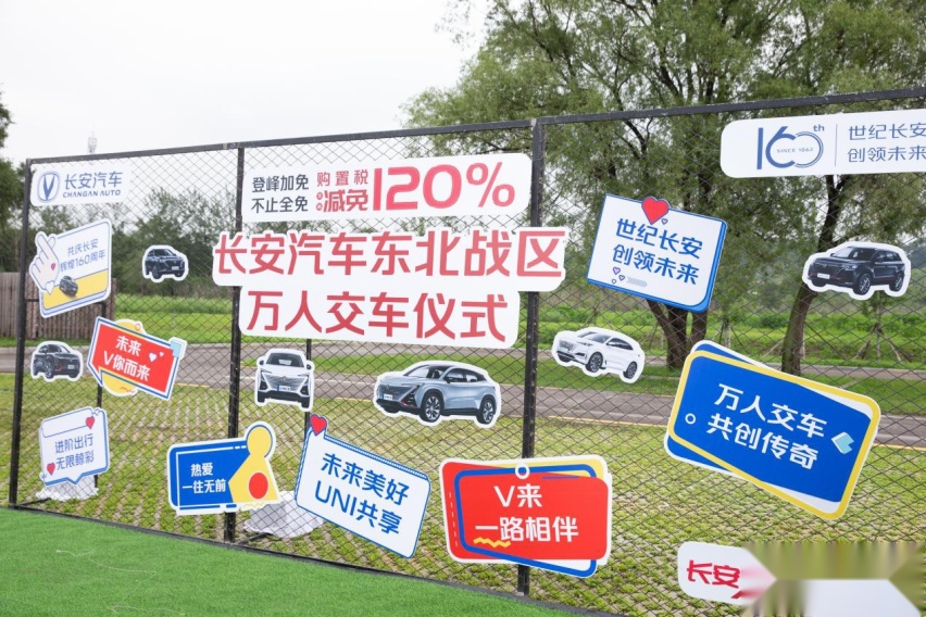 登峰加免热力欢聚 长安汽车东北战区万人交车盛典圆满落幕