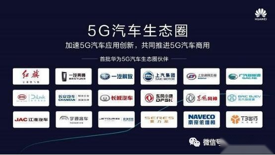 华为5G生态圈引爆汽车股 18家车企抱大腿