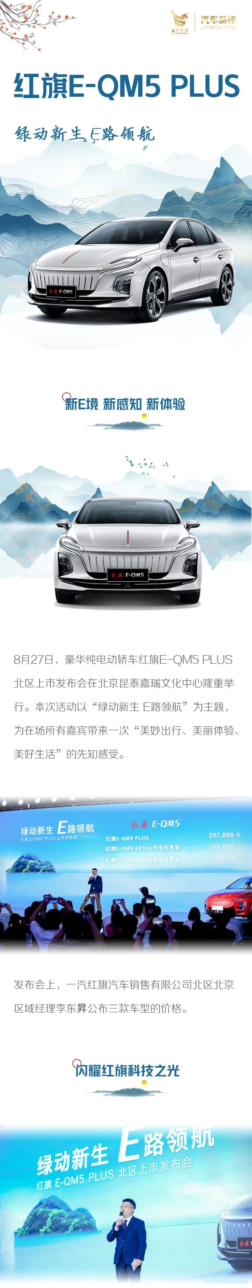 绿动新生 E路领航 红旗E-QM5 PLUS闪耀红旗科技之光