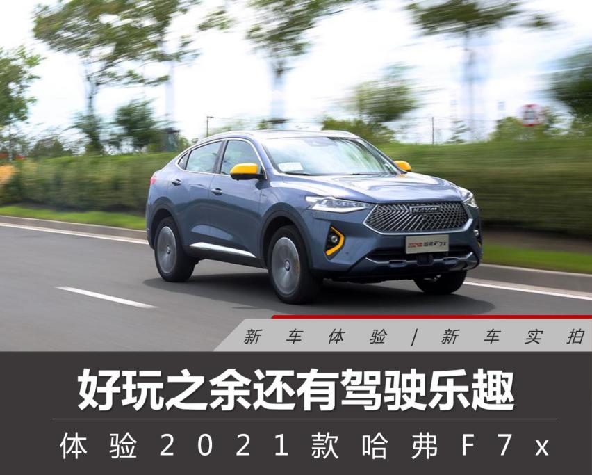 好玩之余还有驾驶乐趣，体验2021款哈弗F7x