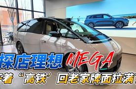 探店理想MEGA 开着“高铁”回老家牌面拉满了