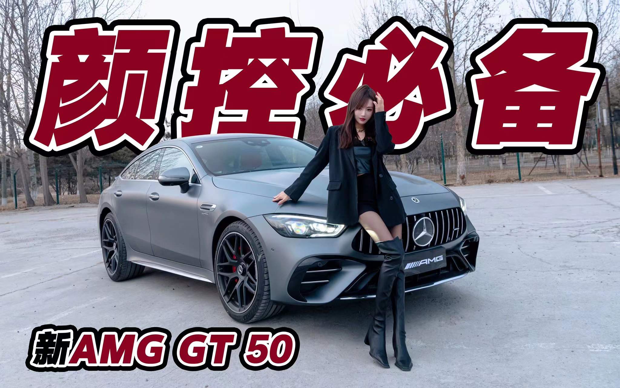 颜控必备 试驾奔驰AMG GT50视频