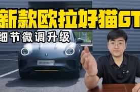 细节微调升级 新款欧拉好猫GT官图发布