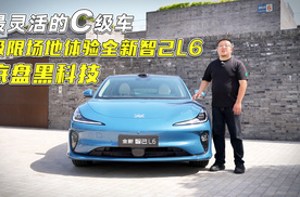 最灵活的C级车 极限场地体验全新智己L6的底盘黑科技
