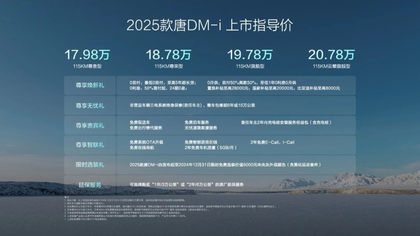 2025款唐DM-i上市售价17.98万～20.78万 开创中大型SU