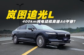 岚图追光L：华为加持400km纯电续航A6平替？