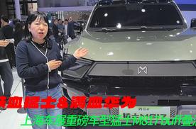 铁血猛士&满血华为 上海车展重磅车型猛士M817 buff叠满