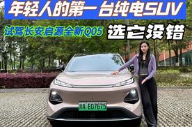 试驾长安启源全新Q05 年轻人的第一台纯电SUV选它准没错
