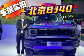 齐鲁车展实拍，年轻人的潮玩大玩具——北京BJ40
