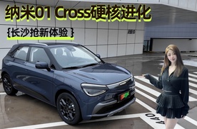 长沙抢鲜体验 纳米01 Cross硬核进化