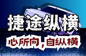 捷途汽车重磅发布全新豪华电混越野序列——捷途纵横