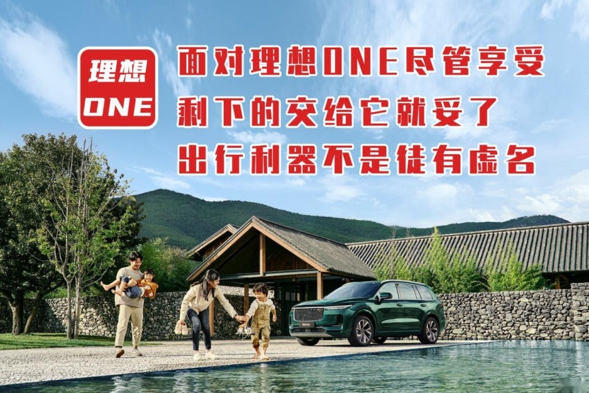 面对理想ONE尽管享受，剩下交给它就妥了，出行利器不是徒有虚名