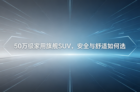50万级家用旗舰SUV，安全与舒适如何选