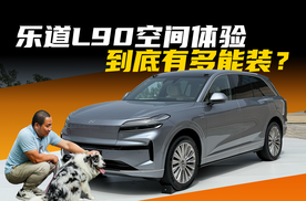 体验乐道L90的空间，纯电大三排SUV能腾出多少空间？