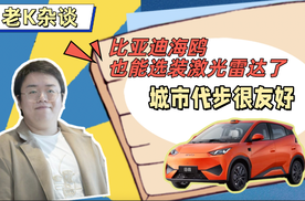 比亚迪海鸥也能选装激光雷达了，城市代步很友好