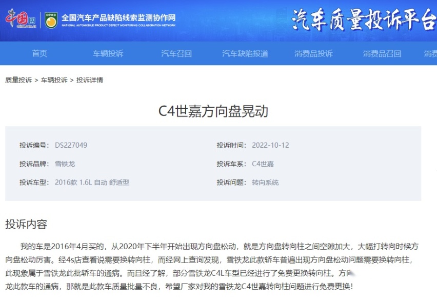 东风雪铁龙C4世嘉遭大量投诉，厂家最爱“解决提出问题的人”？