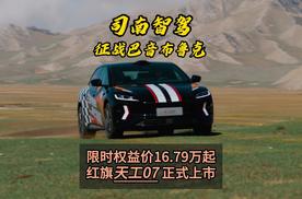红旗天工07正式上市 限时权益价16.79万起