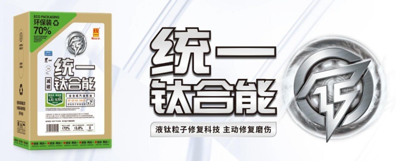 统一低碳钛合能ECO润滑油是怎么帮助发动机主动修复磨伤的？