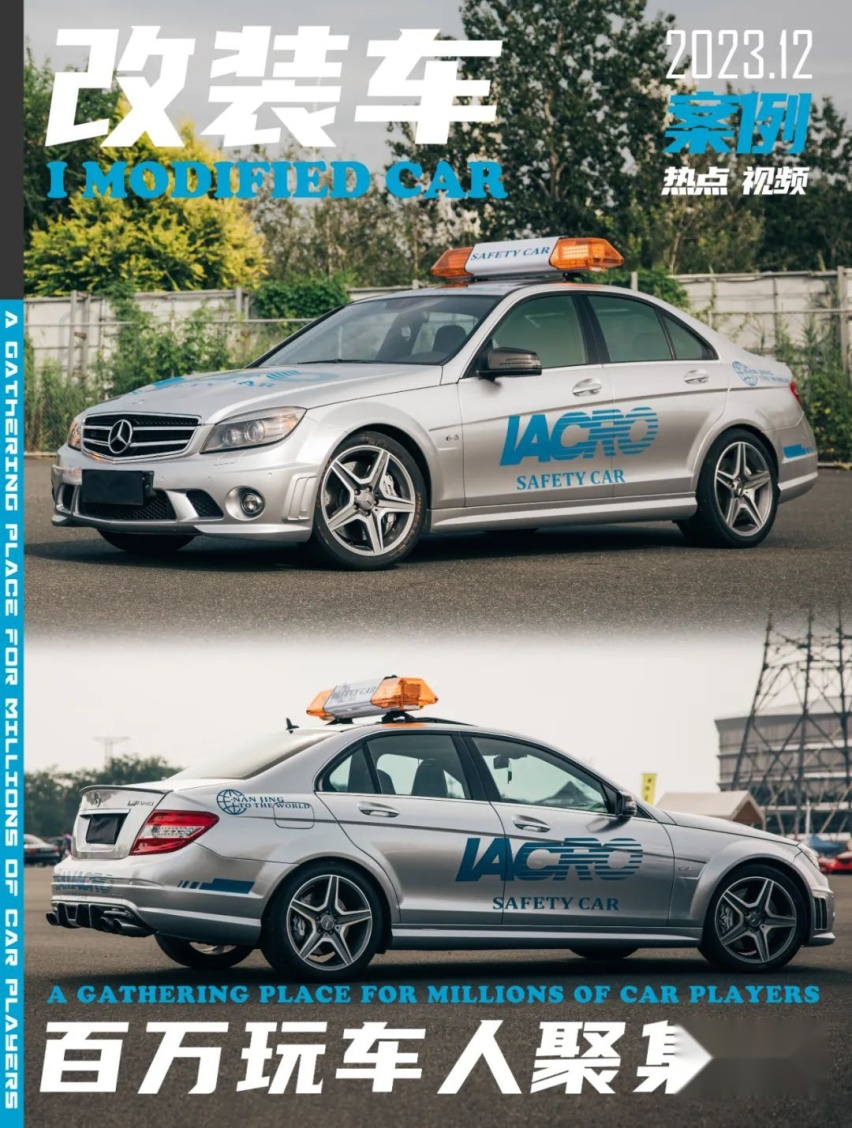 变身成安全车的奔驰AMG C63，这下真是玩出了自己的风格